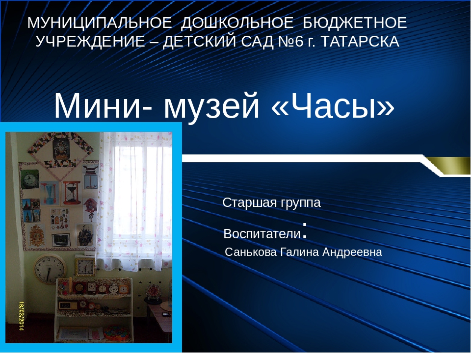 Мини-музей "Часы"в старшей группе