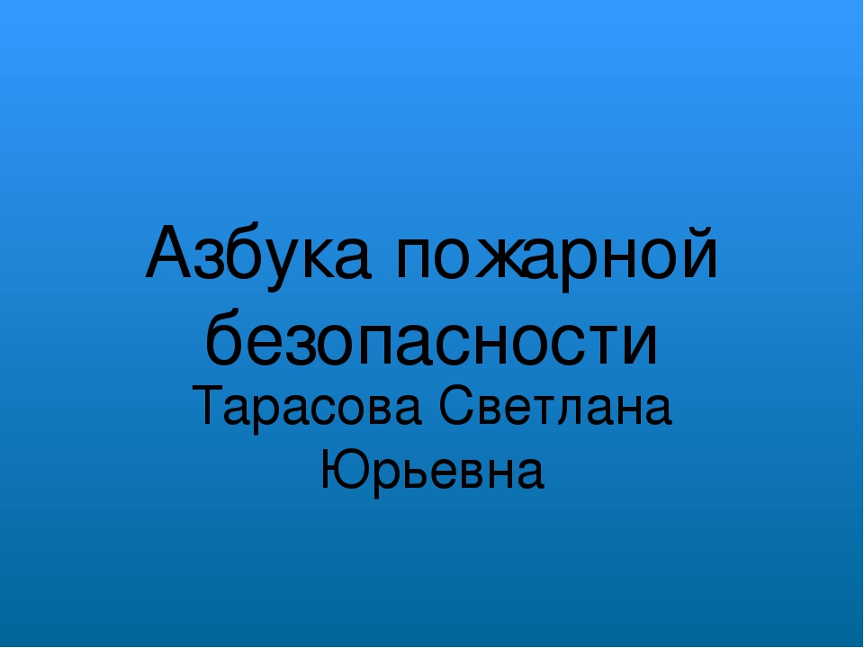 Презентация " Пожарная безопасность детям"