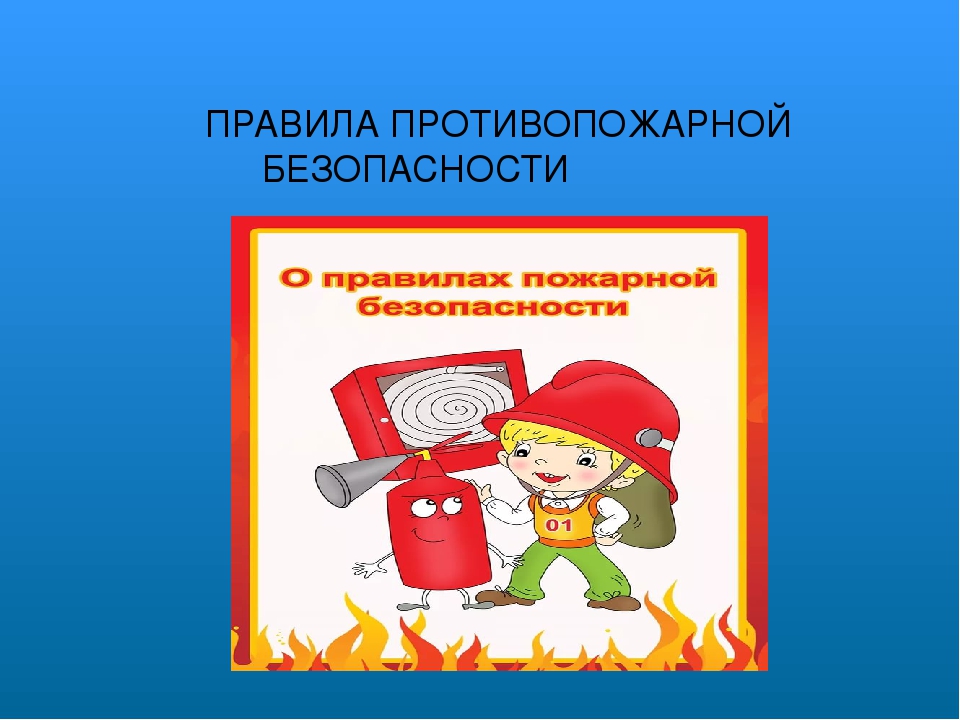 Презентация " Пожарная безопасность детям"