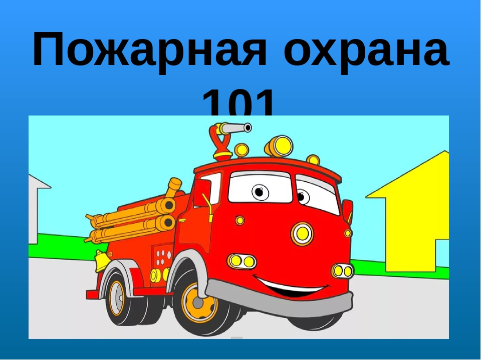 Презентация " Пожарная безопасность детям"