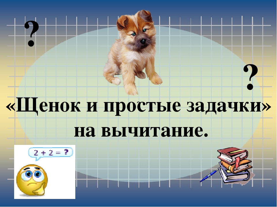 Презентация для детей старшего дошкольного возраста по ФЭМП на тему "Веселые задачи".