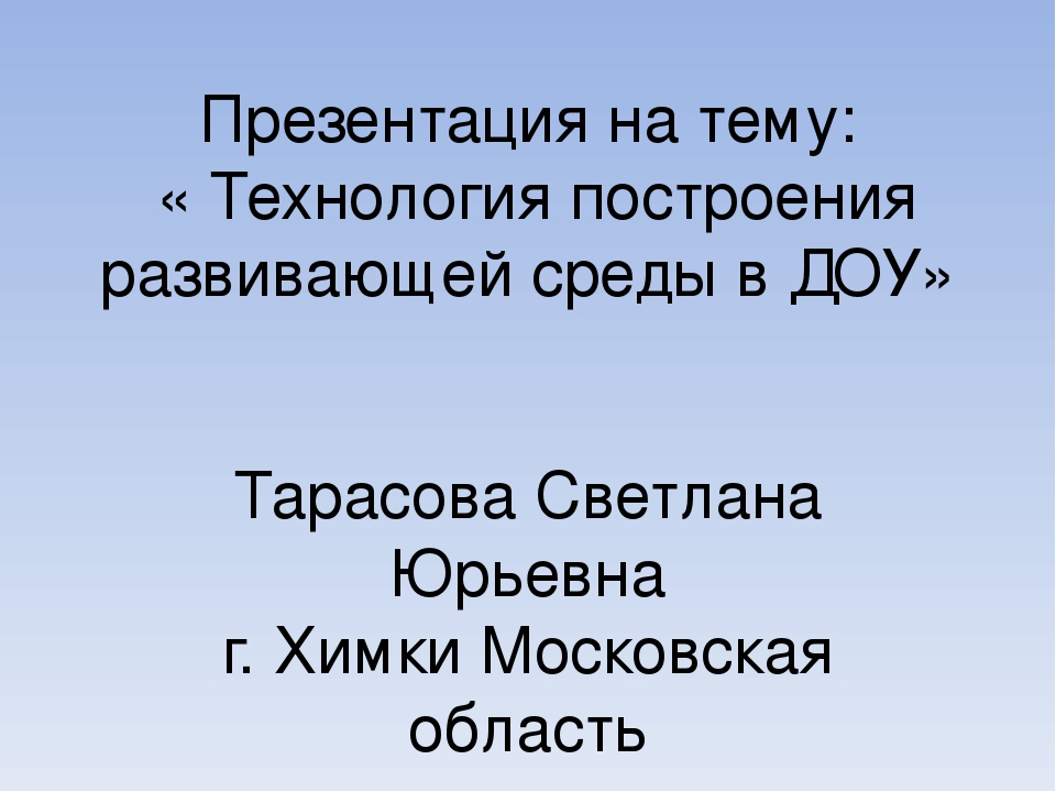 Презентация "Технология построения развивающей среды в ДОУ»