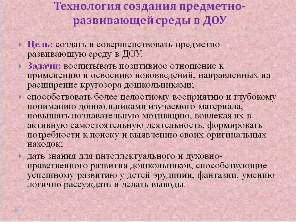 Технология создания предметно развивающей среды в доу презентация