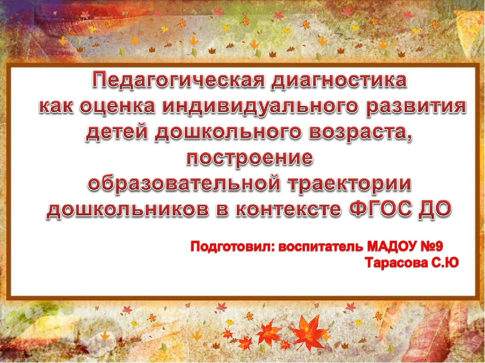 Презентация "Педагогическая диагностика как оценка индивидуального развития детей дошкольного возраста, построение образовательной траектории дошкольников в контексте ФГОС ДО "