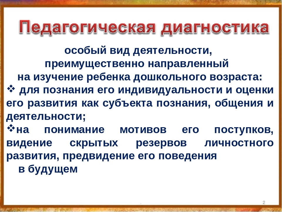 Результаты педагогической диагностики. Педагогическая диагностика презентация. Педагогическая диагностика ppt. Педагогической диагностики. Диагностический вид педагогической деятельности.