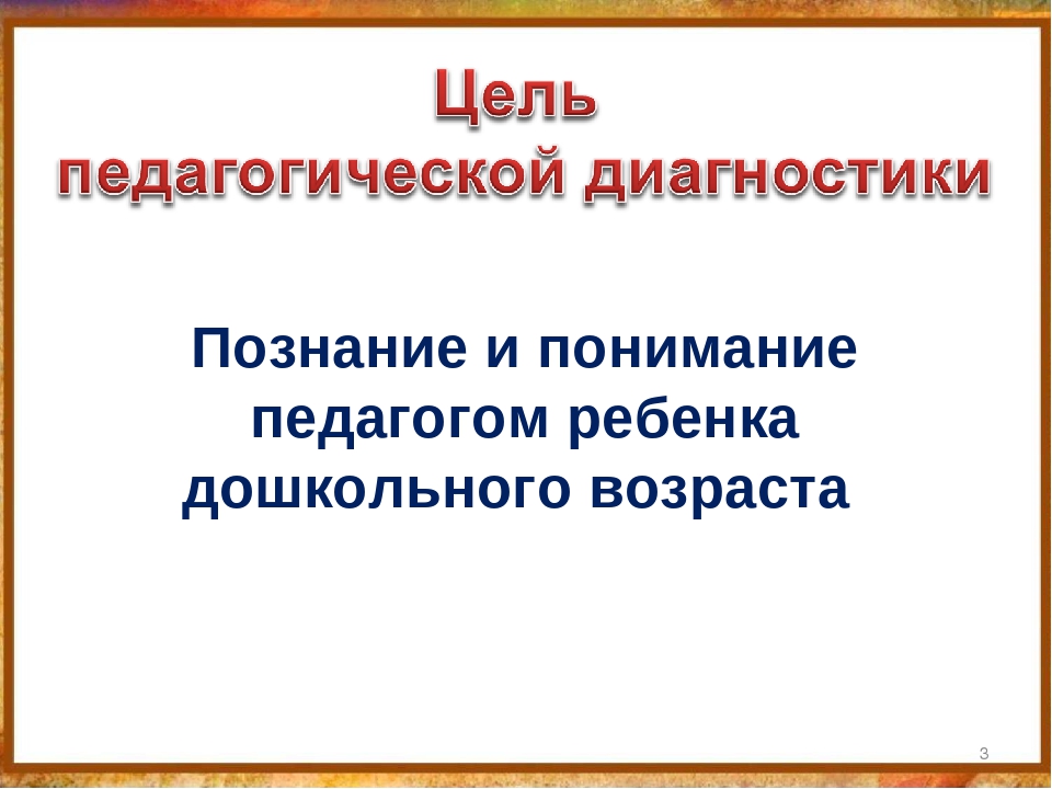 Презентация "Педагогическая диагностика как оценка индивидуального развития детей дошкольного возраста, построение образовательной траектории дошкольников в контексте ФГОС ДО "