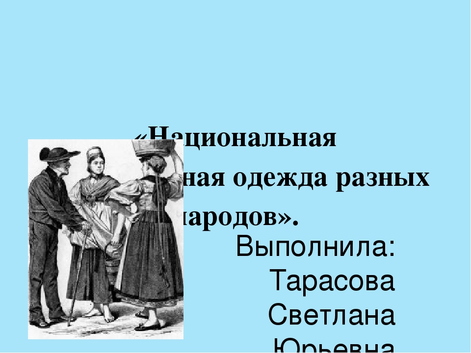 Презентация "«Национальная традиционная одежда разных народов».