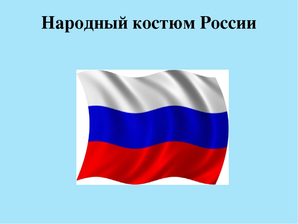 Презентация "«Национальная традиционная одежда разных народов».