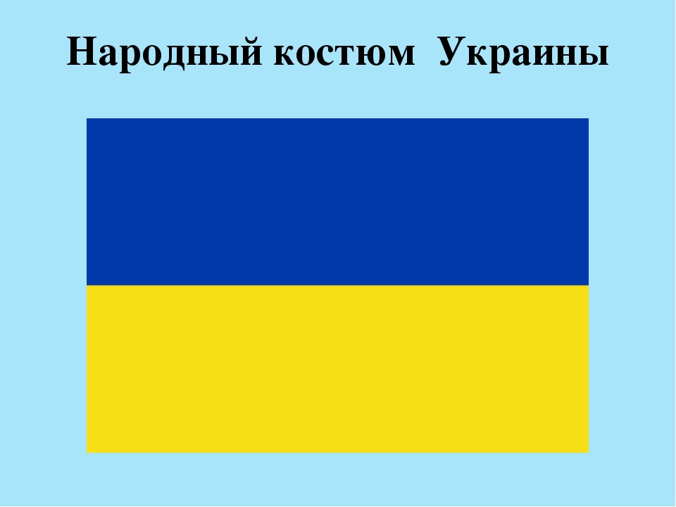 Презентация "«Национальная традиционная одежда разных народов».