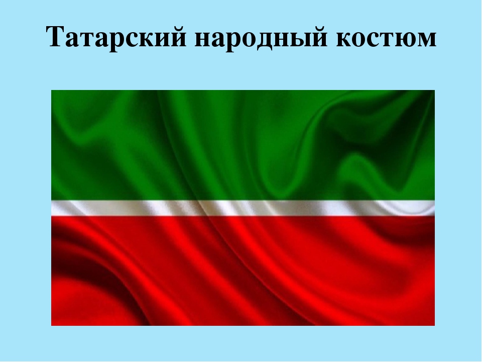 Презентация "«Национальная традиционная одежда разных народов».