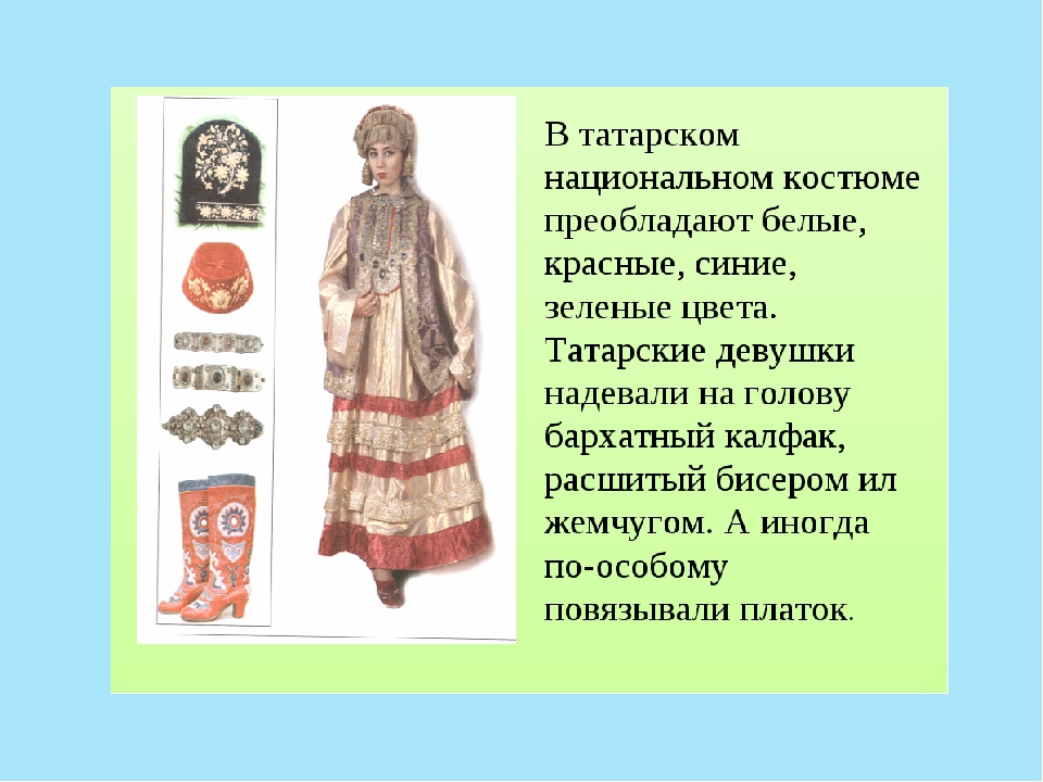 Татарский костюм описание