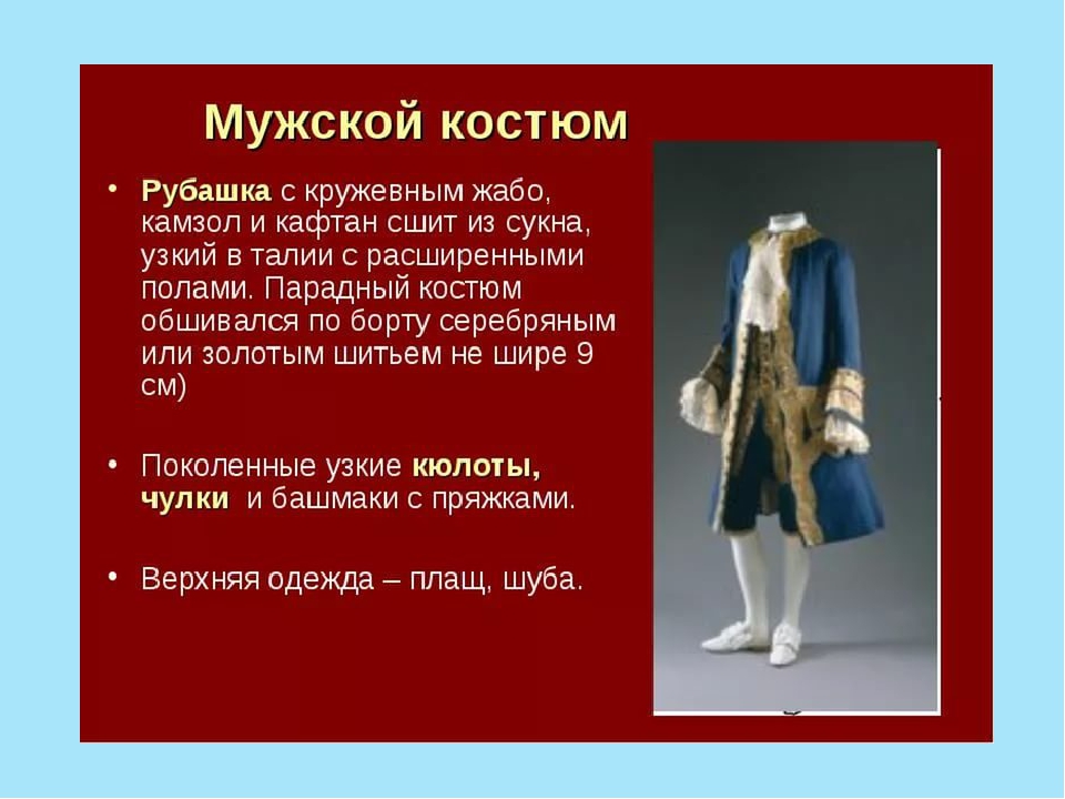 18 век темы докладов. Костюм эпохи Петра 1 описание. Мода Петровской эпохи презентация. Одежда 18 века презентация. Мода при Петре 1 презентация.