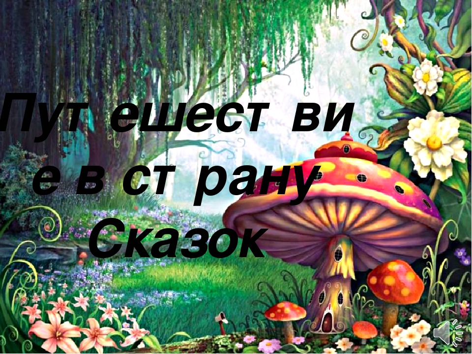 Презентация к викторине «Путешествие в страну Сказок»