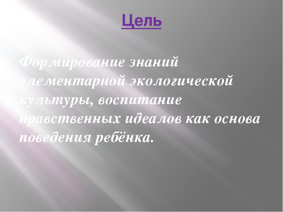 "Экологическое образование дошкольника через дидактические игры экологического содержания" Презентация.