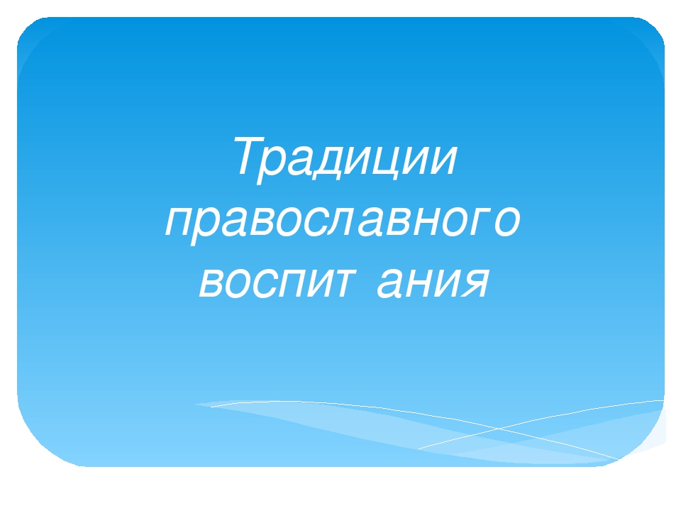 "Традиции православного воспитания" Презентация.