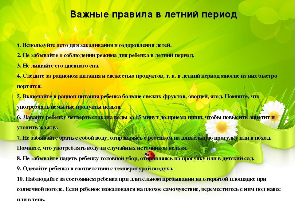 Памятка для родителей "Важные правила в летний период"