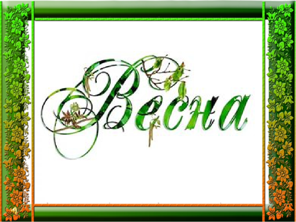 Презентация на тему "Весна"
