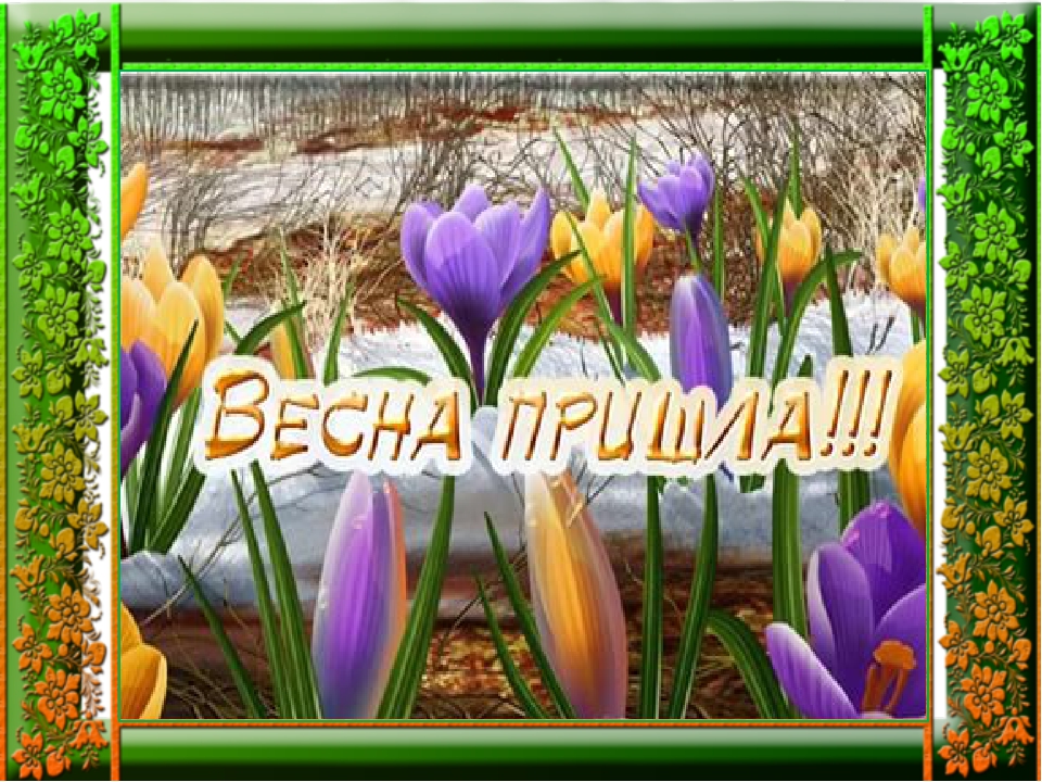 Презентация на тему "Весна"