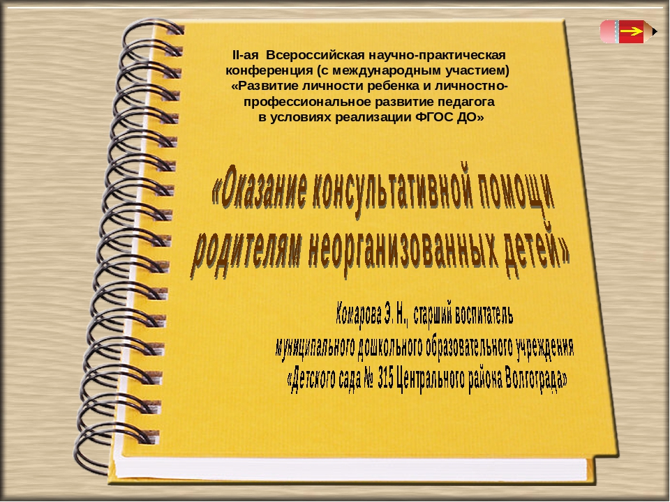 Презентация "Оказание консультативной помощи родителям неорганизованных детей"