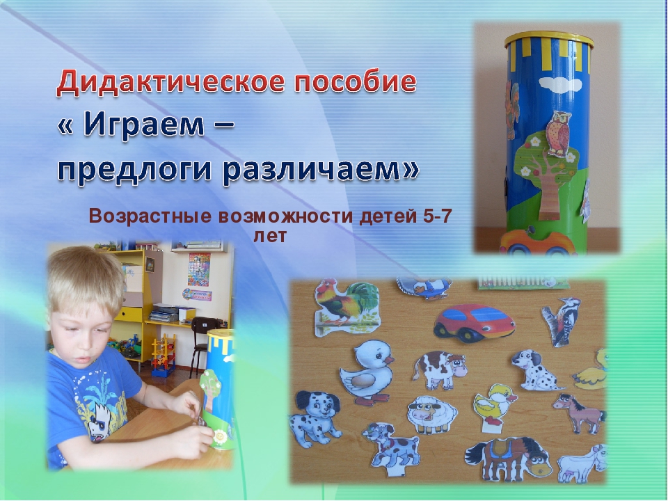Презентация по развитию речи у дошкольников на тему"« Играем – предлоги различаем»