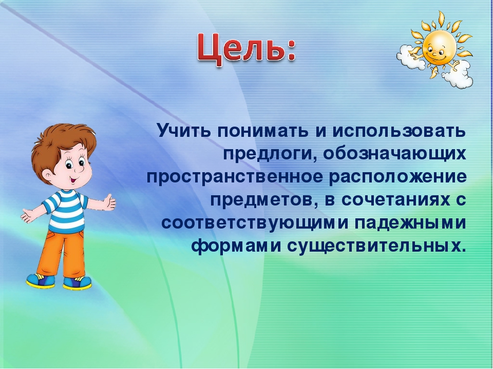 Презентация по развитию речи у дошкольников на тему"« Играем – предлоги различаем»