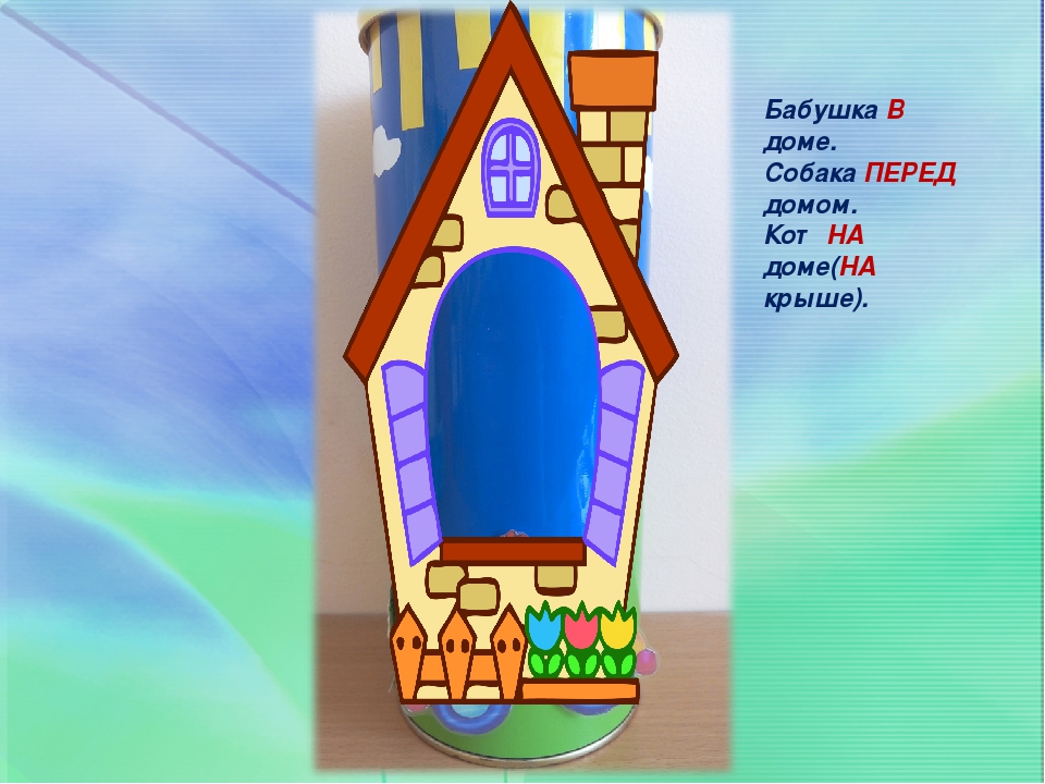 Презентация по развитию речи у дошкольников на тему"« Играем – предлоги различаем»