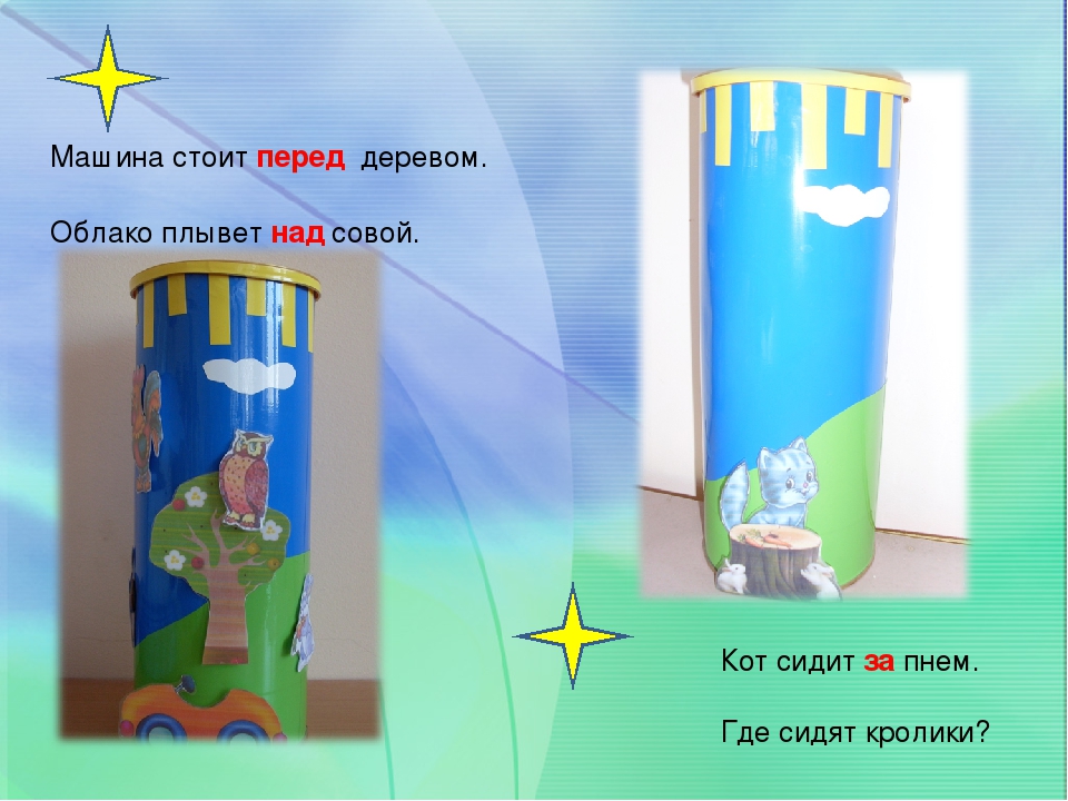 Презентация по развитию речи у дошкольников на тему"« Играем – предлоги различаем»