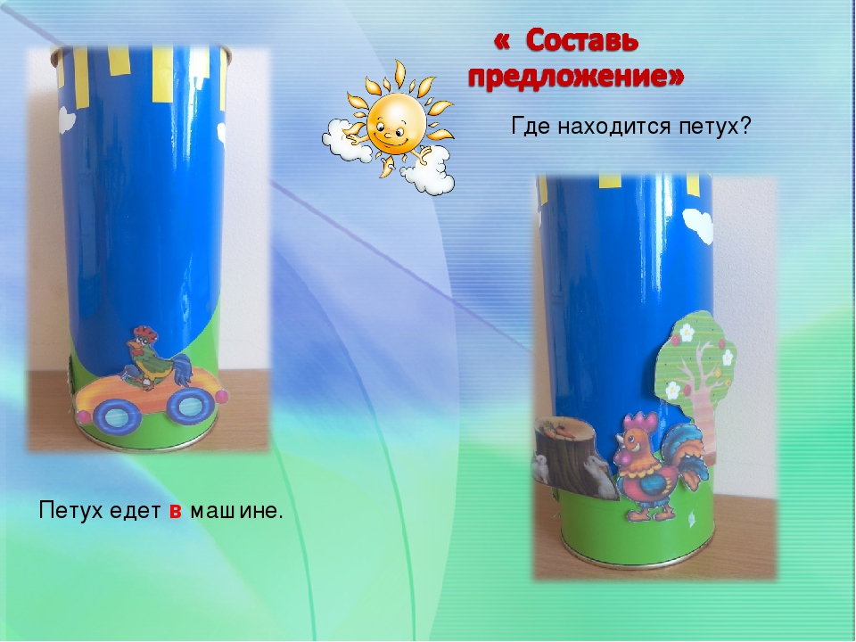 Презентация по развитию речи у дошкольников на тему"« Играем – предлоги различаем»