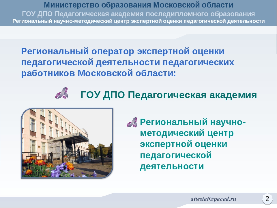 Методика проведения экспертной оценки уровня квалификации педагогических работников Московской области