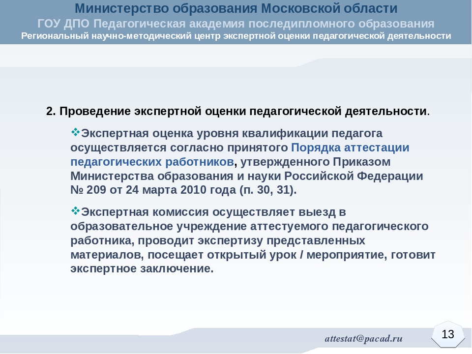 Методика проведения экспертной оценки уровня квалификации педагогических работников Московской области