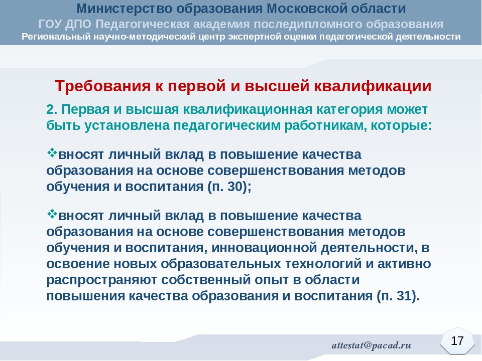Методика проведения экспертной оценки уровня квалификации педагогических работников Московской области