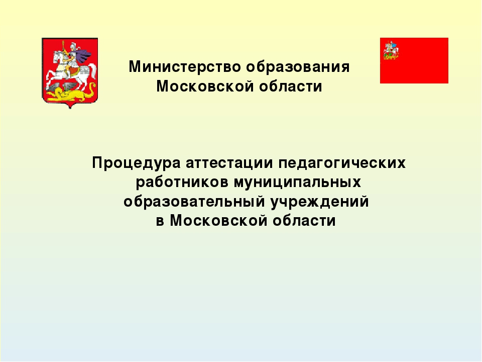Процедура аттестации педагогических работников муниципальных образовательный учреждений