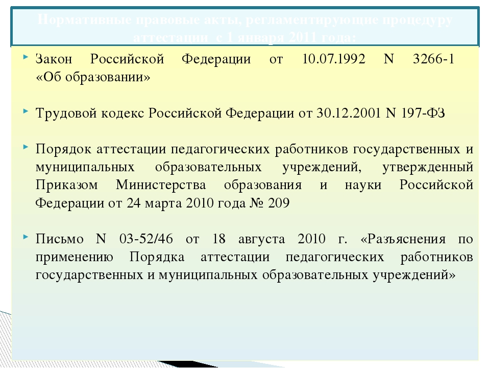 Процедура аттестации педагогических работников муниципальных образовательный учреждений