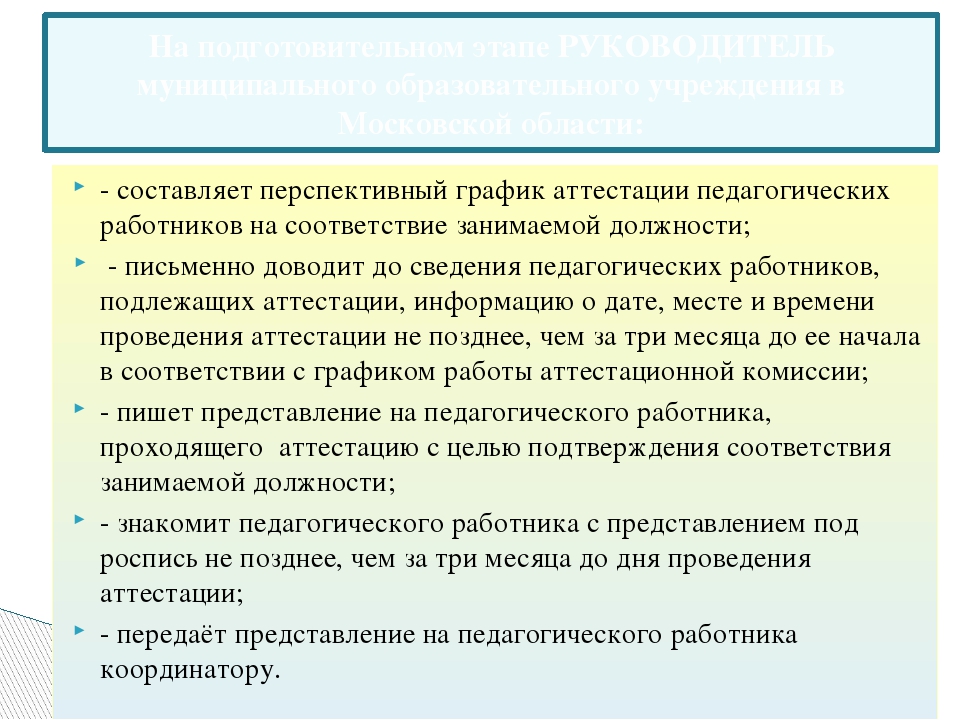 Процедура аттестации педагогических работников муниципальных образовательный учреждений