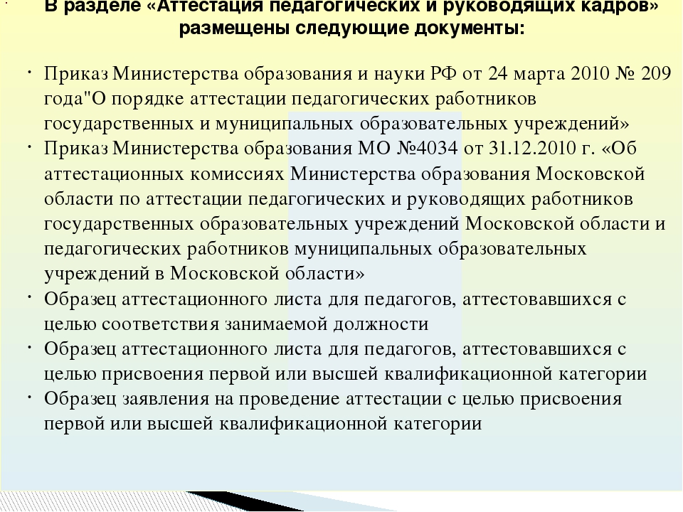 Процедура аттестации педагогических работников муниципальных образовательный учреждений