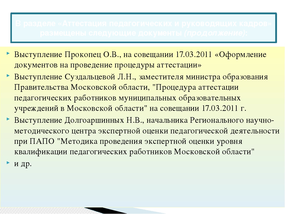 Процедура аттестации педагогических работников муниципальных образовательный учреждений