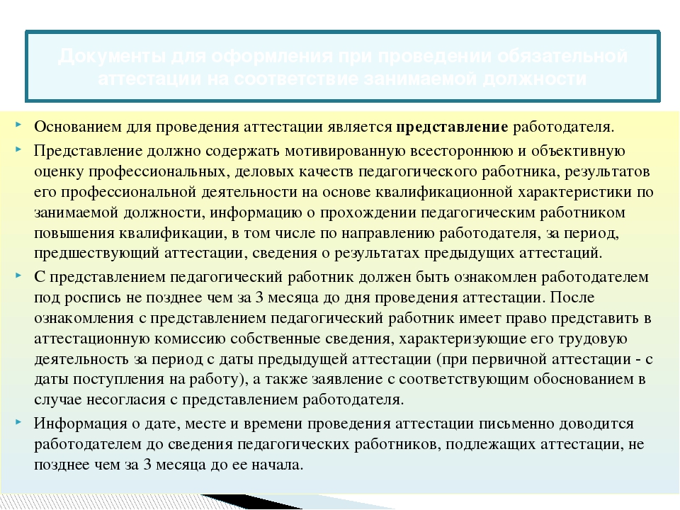 Процедура аттестации педагогических работников муниципальных образовательный учреждений