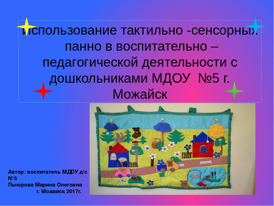 Презентация "Использование тактильно - сенсорных панно в воспитательно – педагогической деятельности с дошкольниками