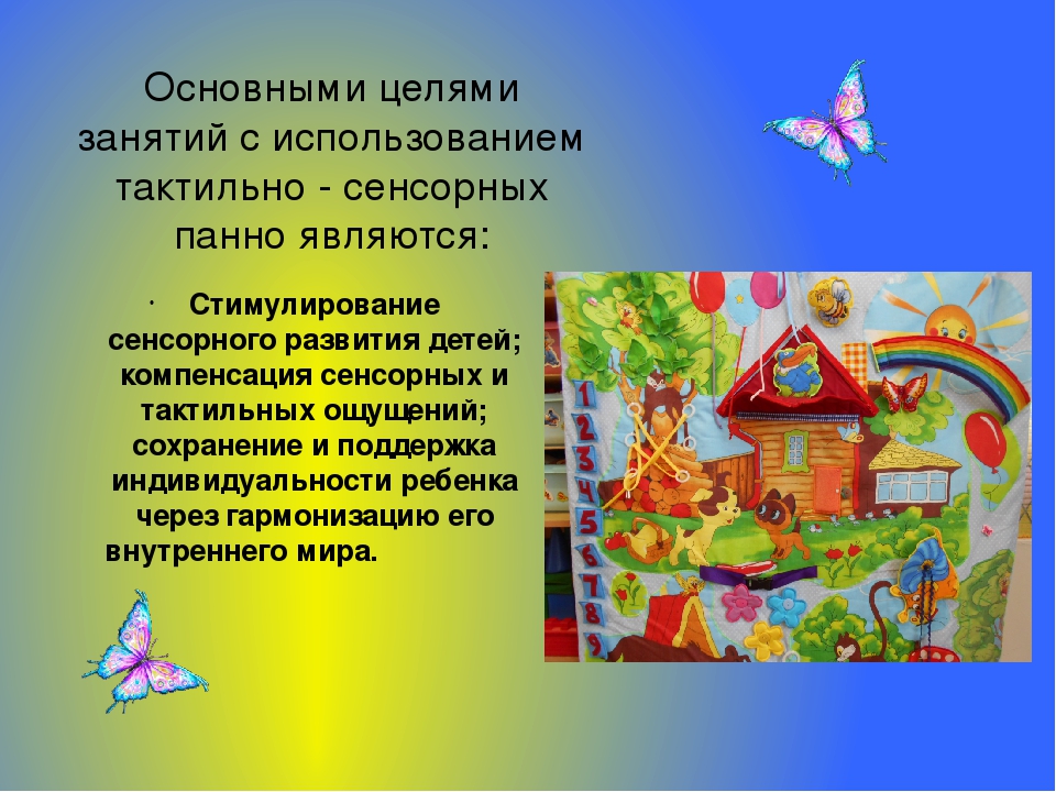 Презентация "Использование тактильно - сенсорных панно в воспитательно – педагогической деятельности с дошкольниками