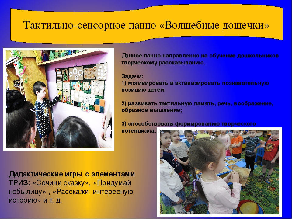 Презентация "Использование тактильно - сенсорных панно в воспитательно – педагогической деятельности с дошкольниками