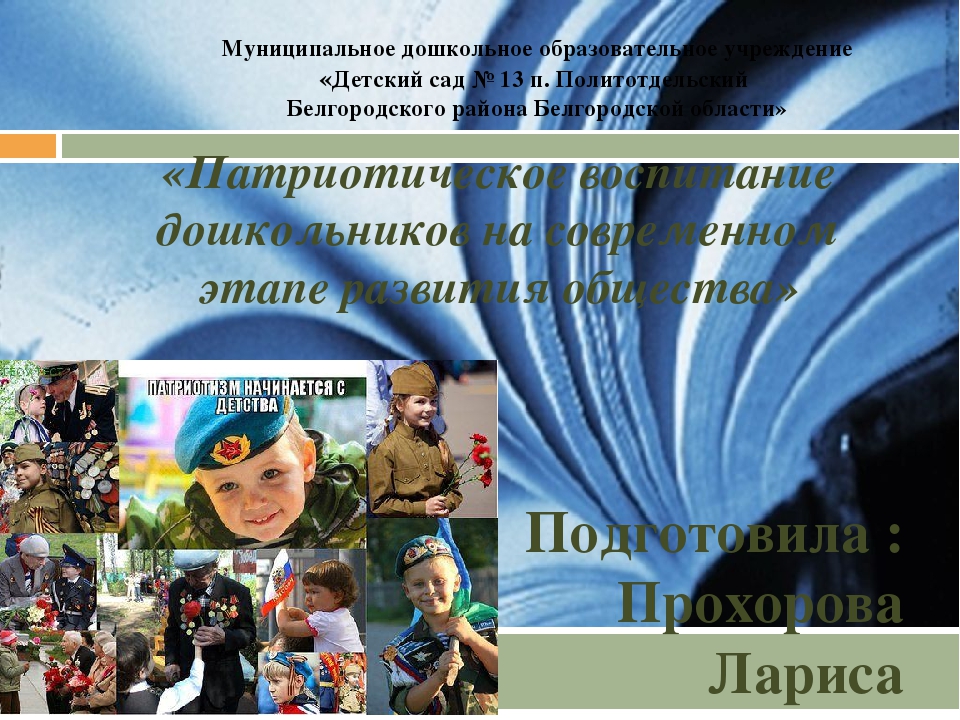 Презентация "Патриотическое воспитание дошкольников на современном этапе развития общества"