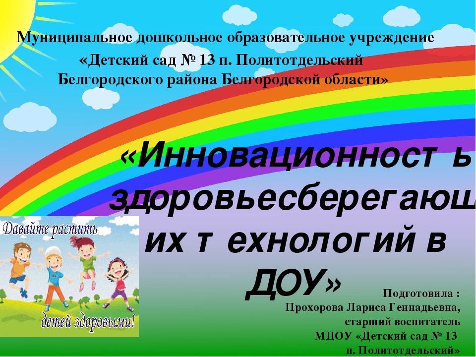 Презентация. "Инновационность здоровьесберегающих технологий в ДОУ"
