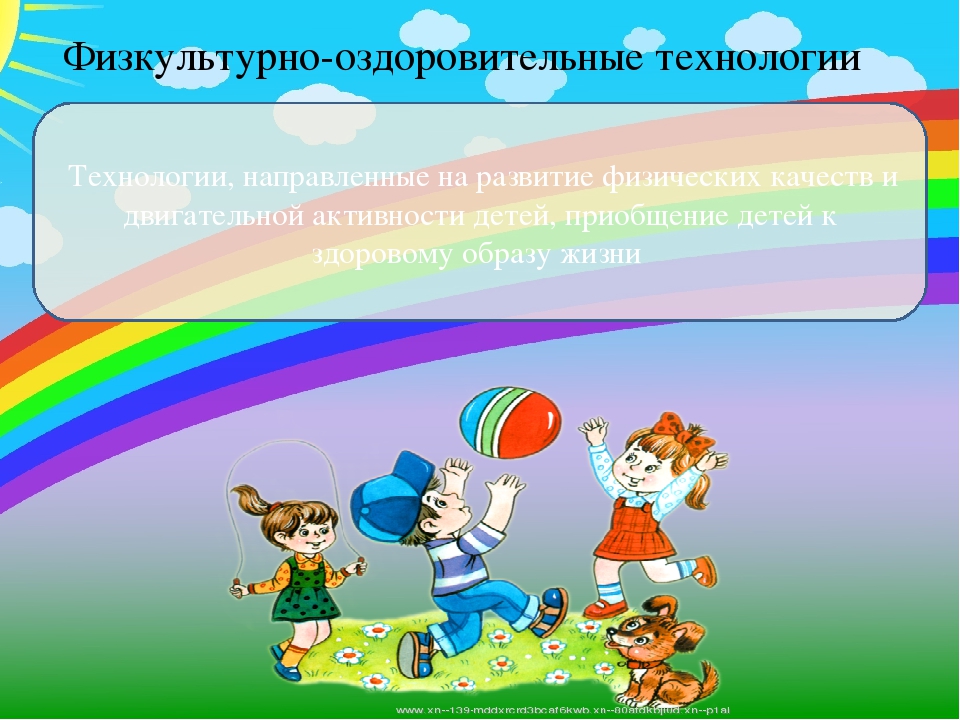 Здоровьесберегающие технологии двигательная активность. Физкультурно-оздоровительные технологии. Физкультурно-оздоровительные технологии в ДОУ. Физкультурно-оздоровительная работа. Оздоровительная физическая культура в ДОУ.