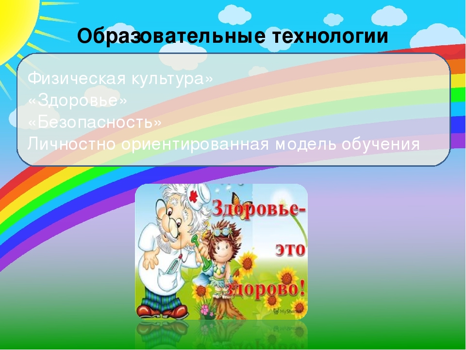 Презентация. "Инновационность здоровьесберегающих технологий в ДОУ"