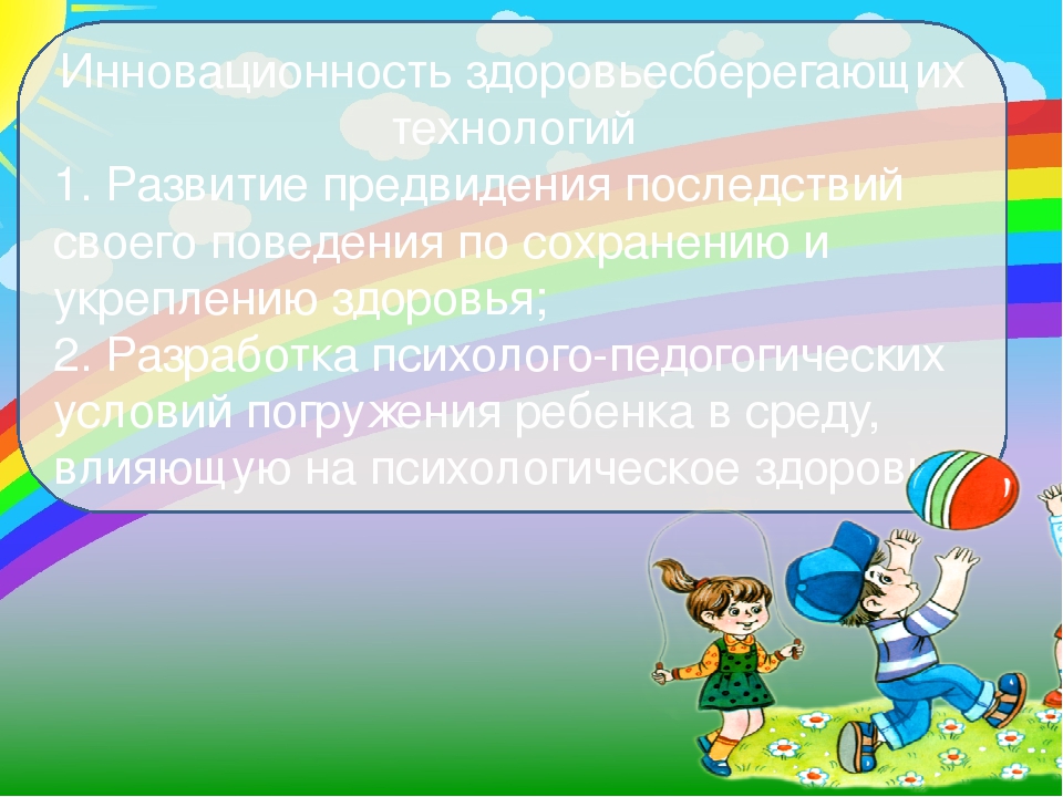 Презентация. "Инновационность здоровьесберегающих технологий в ДОУ"