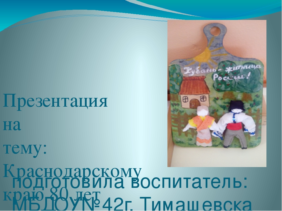Краснодарскому краю 80 лет