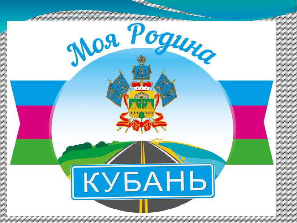 Краснодарскому краю 80 лет