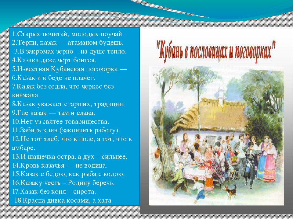 Кубанский предложение. Кубанские загадки и пословицы. Кубанские казачьи пословицы. Пословицы Краснодарского края.