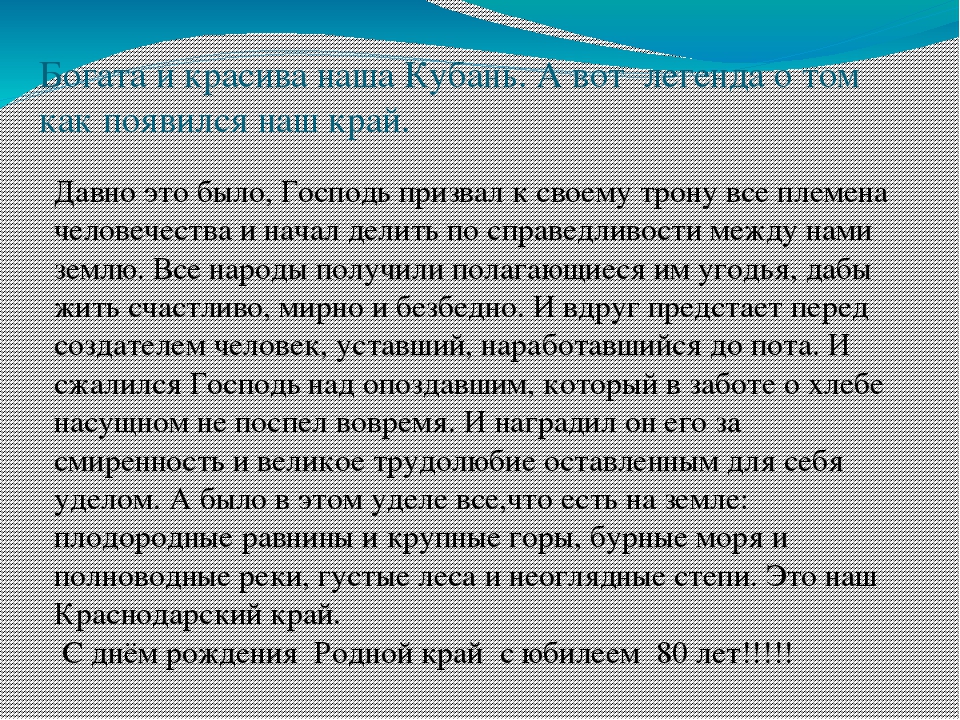 Краснодарскому краю 80 лет