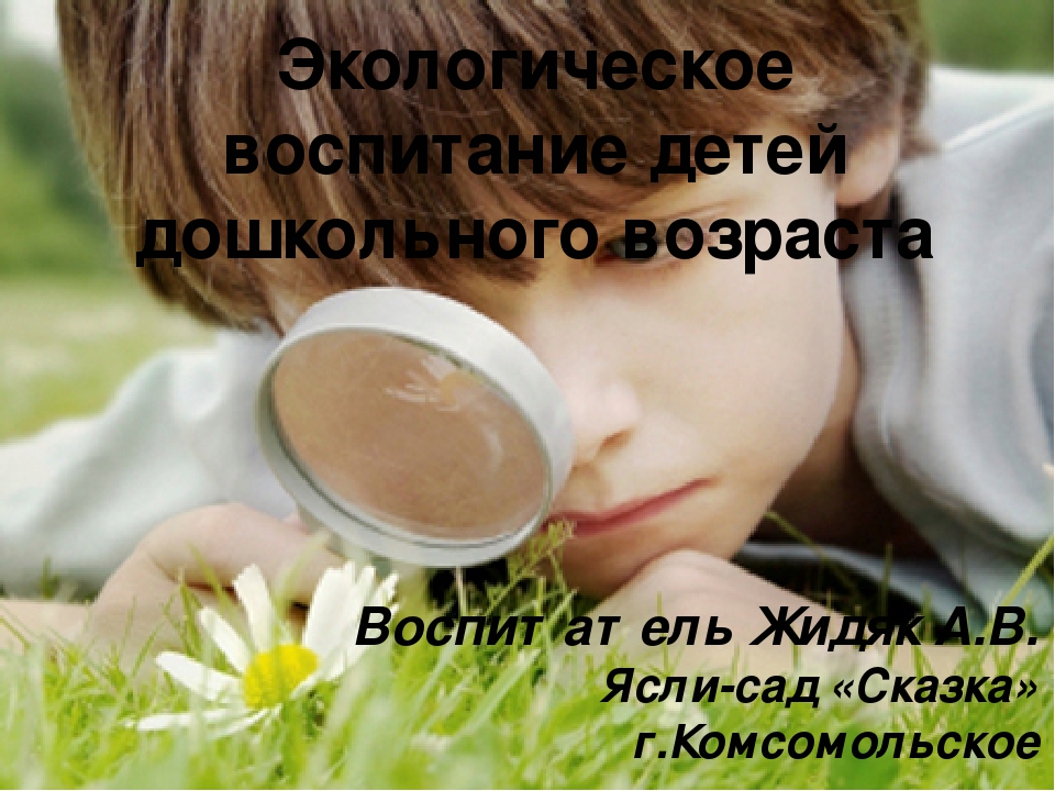 Экологическое воспитание детей дошкольного возраста